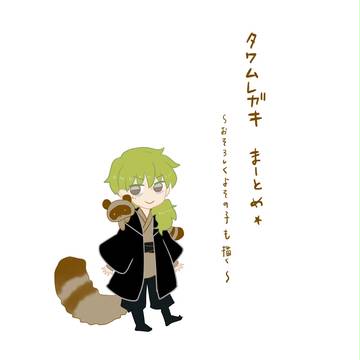 タワムレガキ☆らくがきまとめ