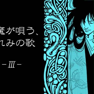 悪魔が唄う、哀れみの歌 3 【腐】