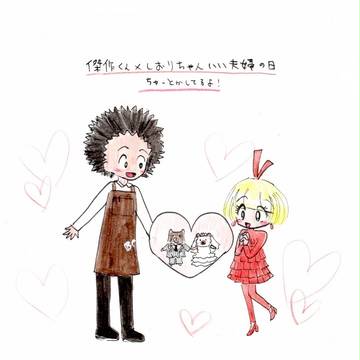 【遅刻】いい夫婦の日【傑栞】