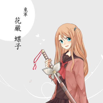 【冬闘乱2014】花厳 蝶子【東軍】
