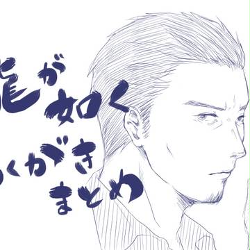 龍如