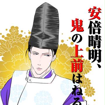 安倍晴明、鬼の上前はねる奴
