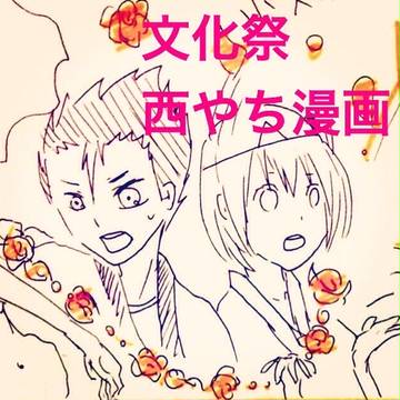 文化祭のカップル企画に出る西やち