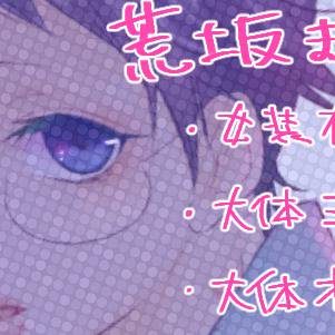 【腐】ほぼ荒坂まとめ