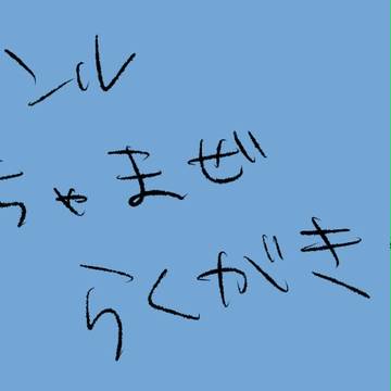 【腐あり】ジャンルごっちゃ混ぜのらくがき