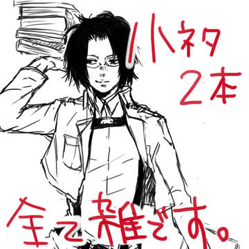 【リヴァハン】ネタ漫画２本