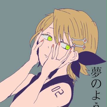 夢のように