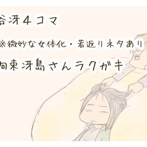 谷冴４コマとらくがき