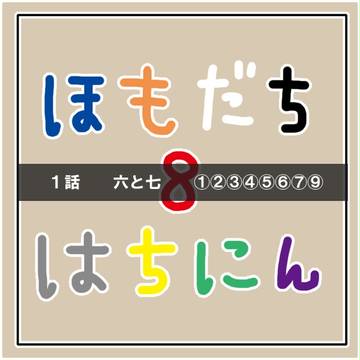 【創作BL】ほもだちはちにん・1　