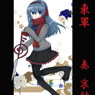 【冬闘乱2014】奏 哀歌【東軍】