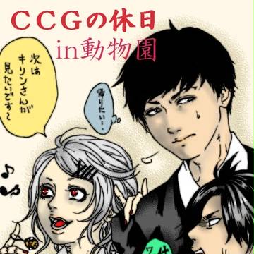 CCGの休日in動物園