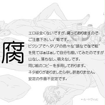 【腐】　ヘタリア　【√菊】