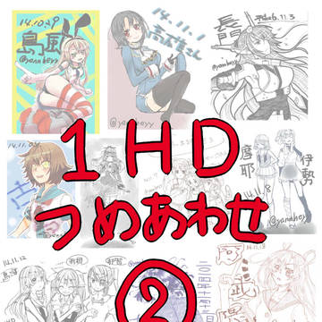 艦これ1ＨＤ詰め合わせ②