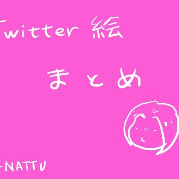 Twitter絵まとめ