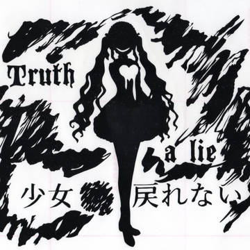 少女「」戻れない