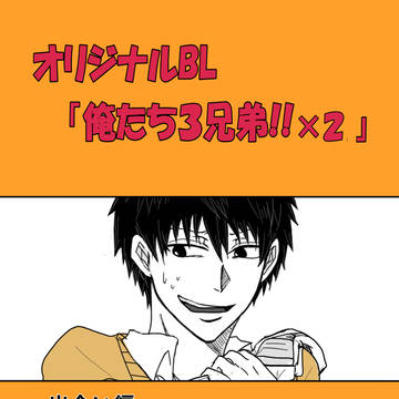 創作BL「俺たち３兄弟!!×２」
