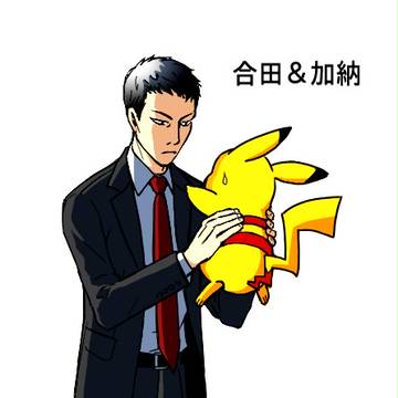 合田&加納
