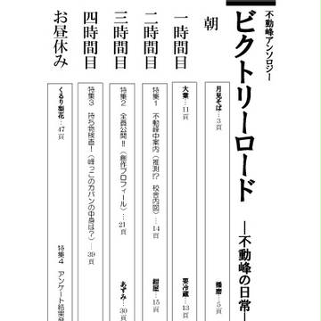 不動峰アンソロジー『ビクトリーロード』目次サンプル