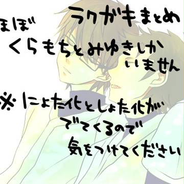 (腐)♦らくがきまとめ御倉御