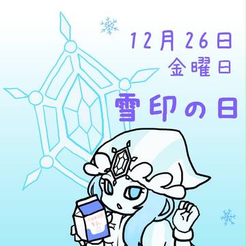 雪印の日。