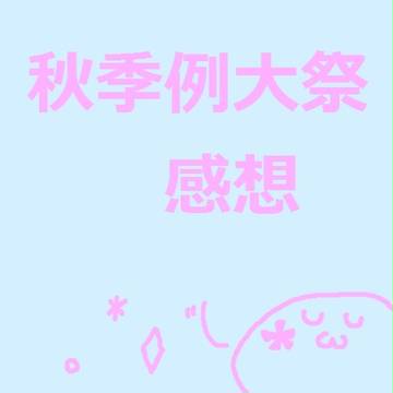 例大祭感想というより殴り書きの落書き