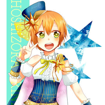 星座だにゃー！
