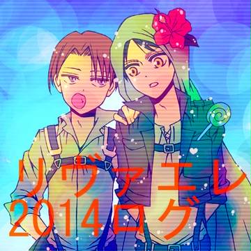 【腐向け】進撃ログ2【リヴァエレ】