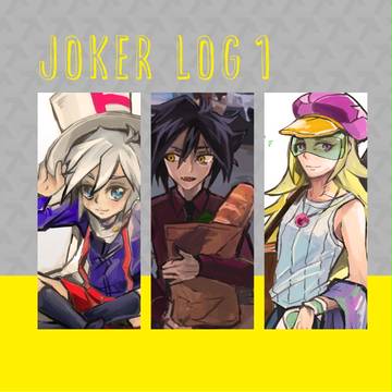 怪盗JOKER LOG1