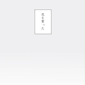 途中ですが