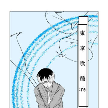 東京喰種まとめ
