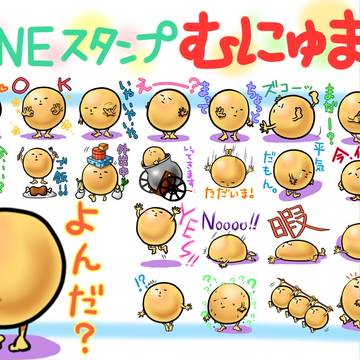 「むにゅまる」販売中