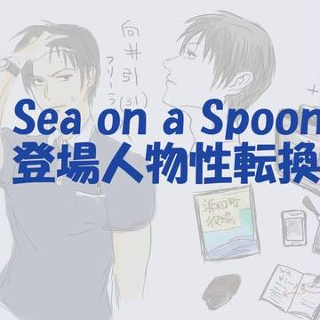 スプーンの上の海。（♀→♂）二次創作