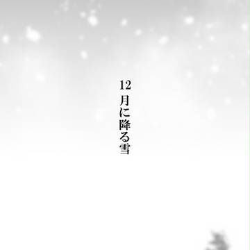 12月に降る雪