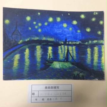 ゴッホー星降る夜、アルルの模写絵
