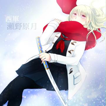 【冬闘乱2014】瀬野原月【西軍】