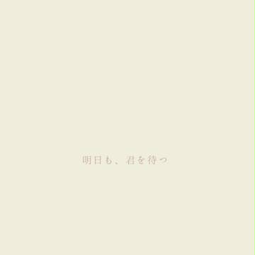 明日も、君を待つ