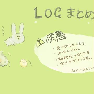 牧物ログまとめ
