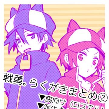【腐】戦勇log2