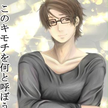 <◆A腐>このキモチを何と呼ぼうか 9