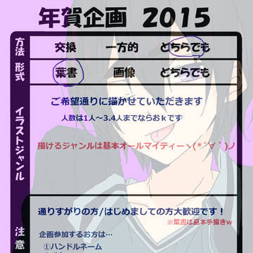 年賀状企画　2015　【締め切り】