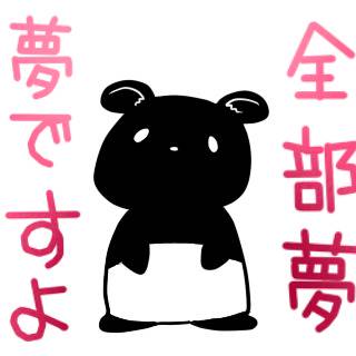 眠がりバク