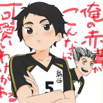 俺の赤葦が