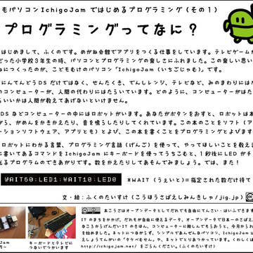 IchigoJamでまなぶ、こどもプログラミングにゅうもん