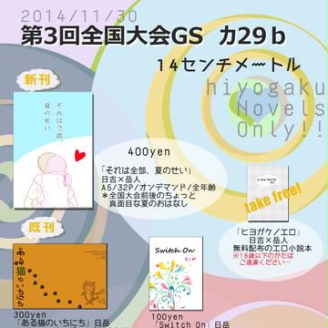 11/30第3回全国大会GSのお品書き
