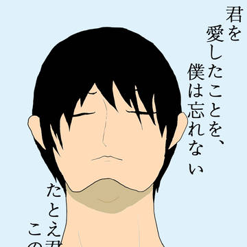 君を愛したことを、僕は忘れない