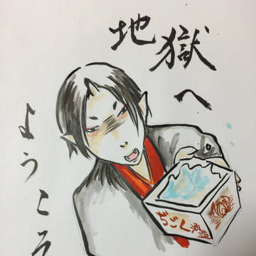 地獄へようこそ!