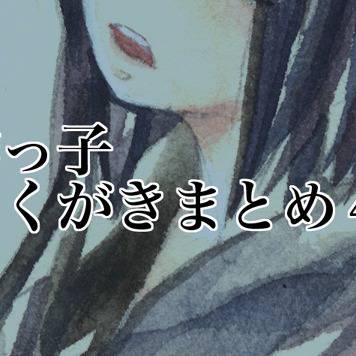 創作っ子らくがきまとめ4