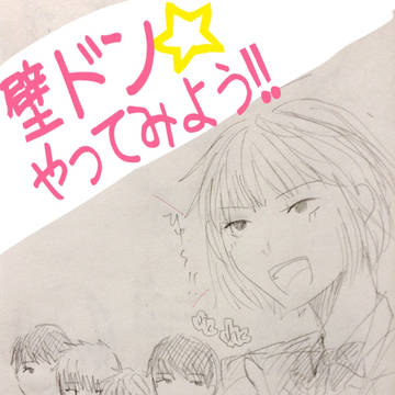 男友達DE壁ドン☆やってみよう！！