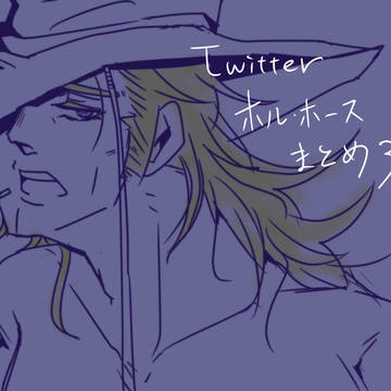 Twitterまとめ3