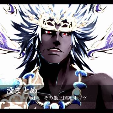 無双没まとめ+戦国、その他三国系まとめ